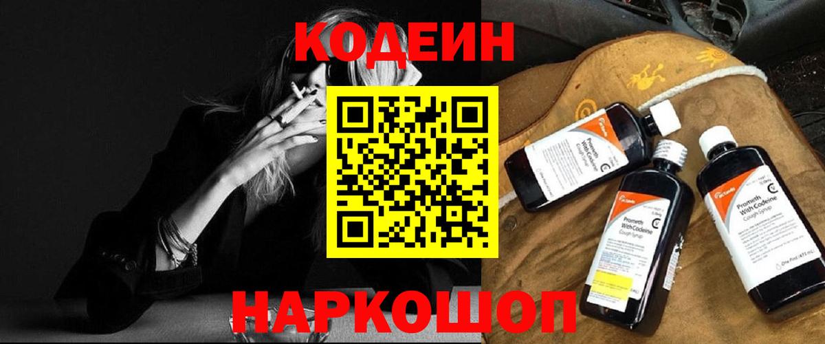 Можайск  Кодеиновый сироп Lean Purple Drank  Вход с VPN  Кодеиновый сироп Lean напиток Lean (лин) 